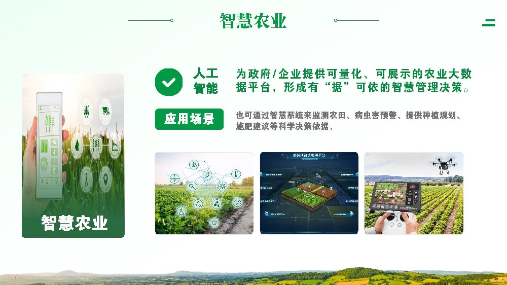 智慧农业人工智能体系